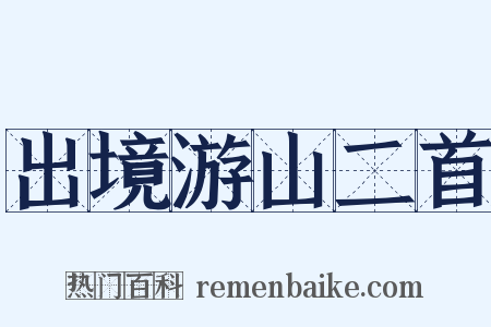 出境游山二首是什么意思的图片